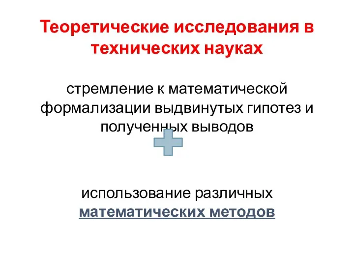 Теоретические исследования в технических науках стремление к математической формализации выдвинутых гипотез и