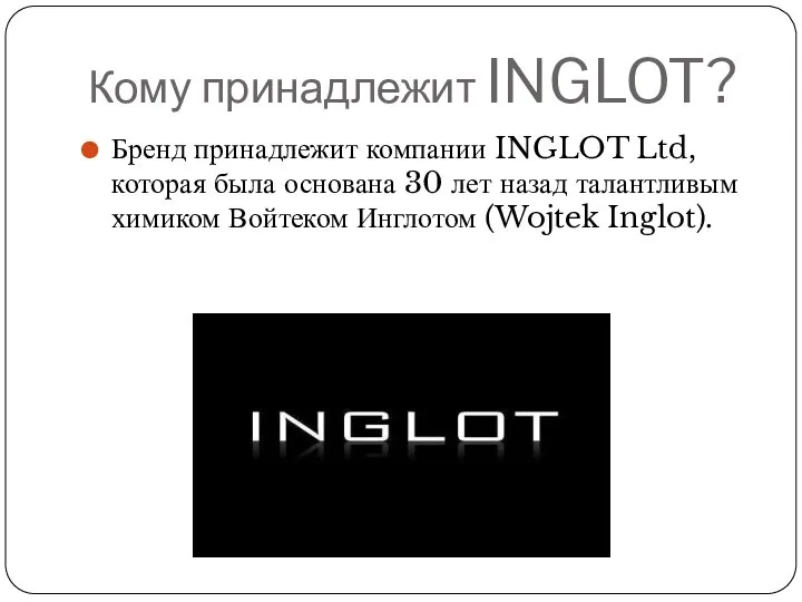 Кому принадлежит INGLOT? Бренд принадлежит компании INGLOT Ltd, которая была основана 30