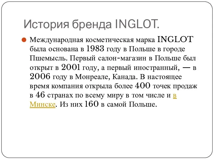 История бренда INGLOT. Международная косметическая марка INGLOT была основана в 1983 году