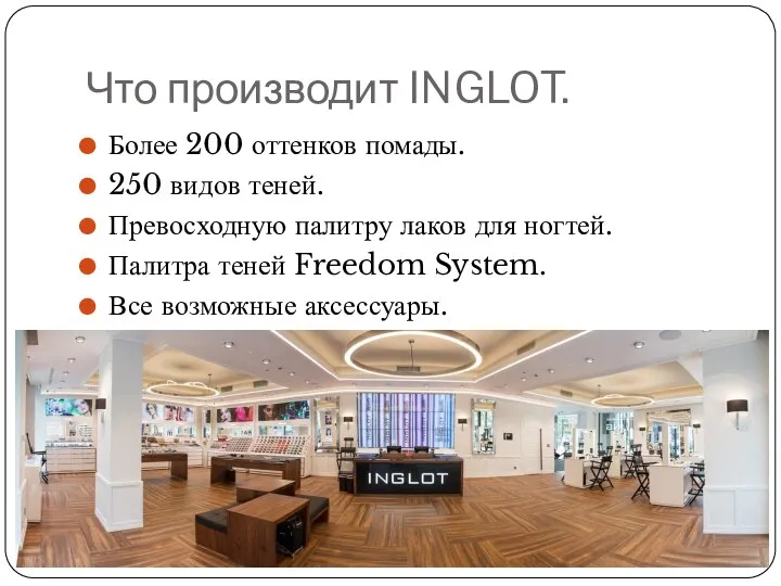 Что производит INGLOT. Более 200 оттенков помады. 250 видов теней. Превосходную палитру