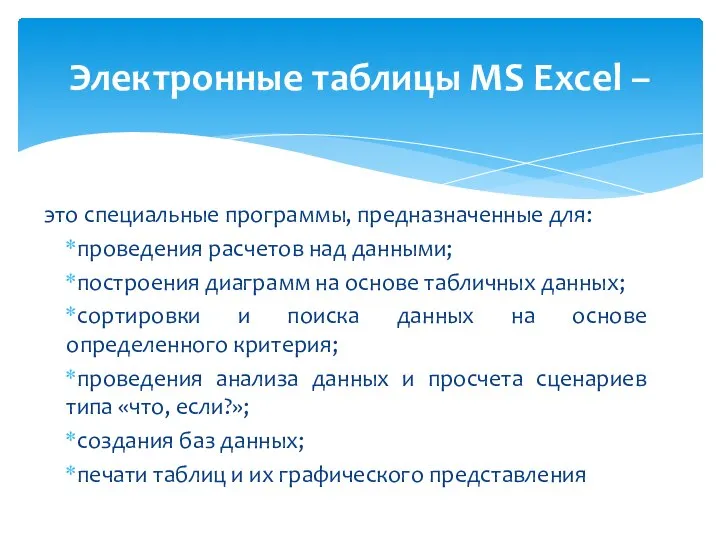 это специальные программы, предназначенные для: проведения расчетов над данными; построения диаграмм на