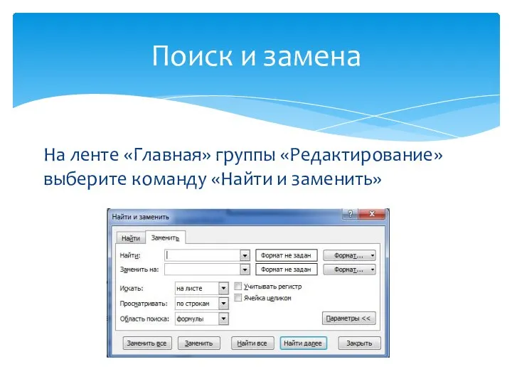 Поиск и замена На ленте «Главная» группы «Редактирование» выберите команду «Найти и заменить»