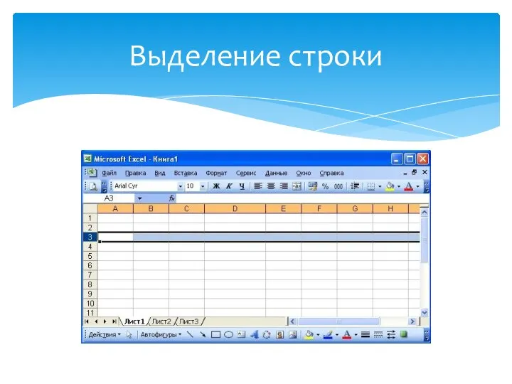 Выделение строки