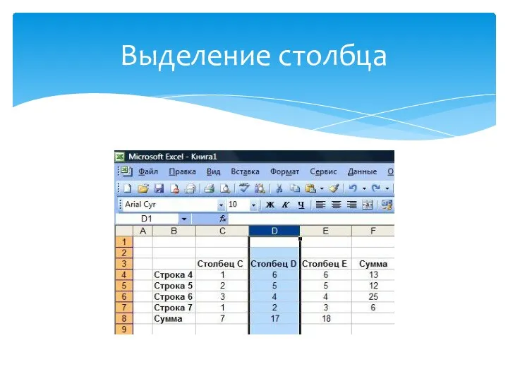 Выделение столбца