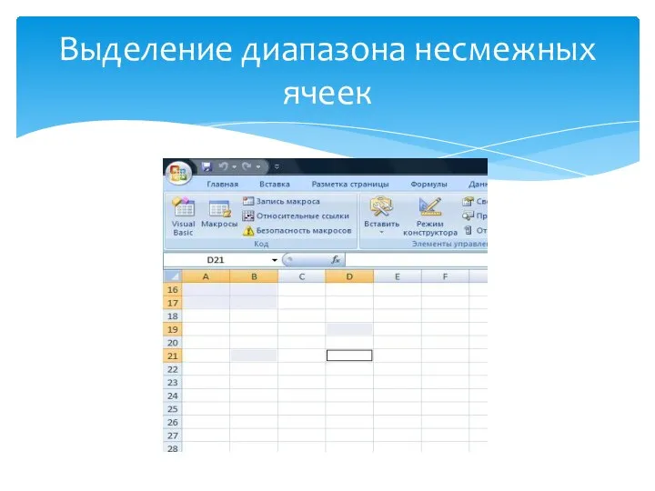 Выделение диапазона несмежных ячеек