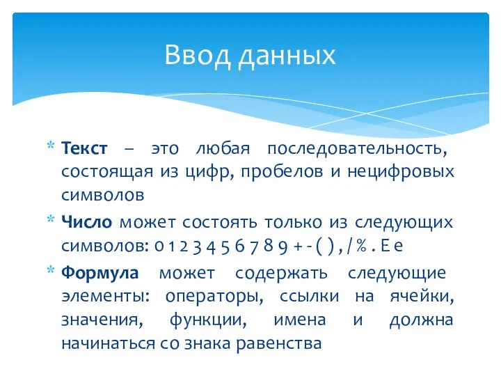 Текст – это любая последовательность, состоящая из цифр, пробелов и нецифровых символов