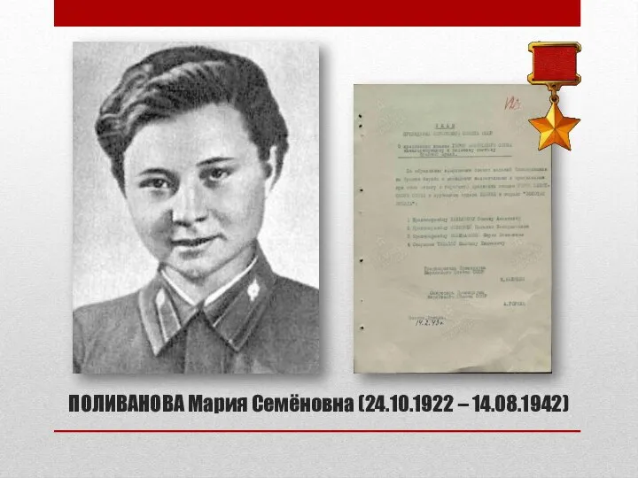 ПОЛИВАНОВА Мария Семёновна (24.10.1922 – 14.08.1942)