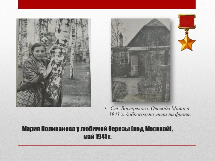 Мария Поливанова у любимой березы (под Москвой), май 1941 г. Ст. Востряково.
