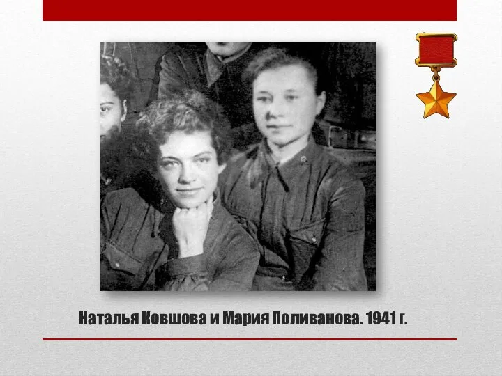 Наталья Ковшова и Мария Поливанова. 1941 г.