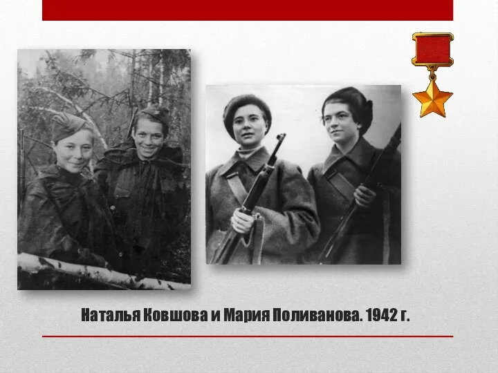 Наталья Ковшова и Мария Поливанова. 1942 г.
