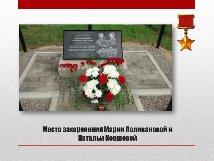 Место захоронения Марии Поливановой и Натальи Ковшовой