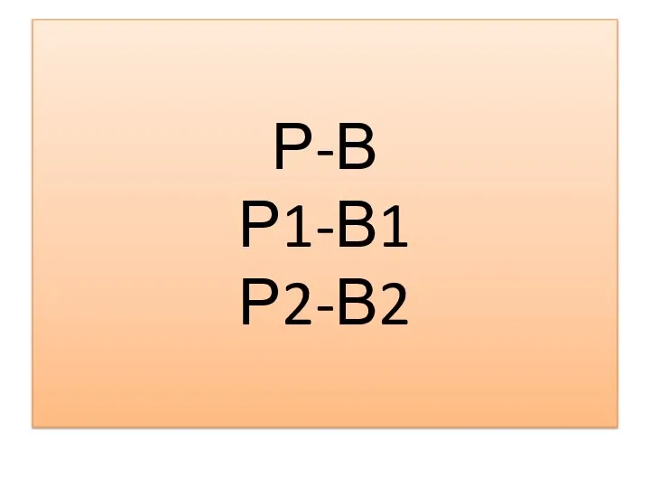 Р-В Р1-В1 Р2-В2