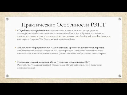 Практические Особенности РЭПТ «Парадоксальное предписание» – даже если мы догадываемся, что интерпретации