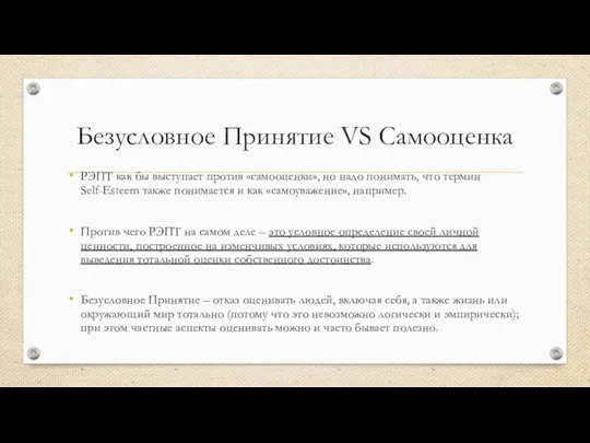 Безусловное Принятие VS Самооценка РЭПТ как бы выступает против «самооценки», но надо