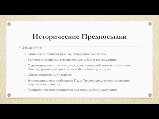 Исторические Предпосылки Философия: Античность: стоицизм, буддизм, эпикуреизм, скептицизм Британский эмпиризм, в частности,