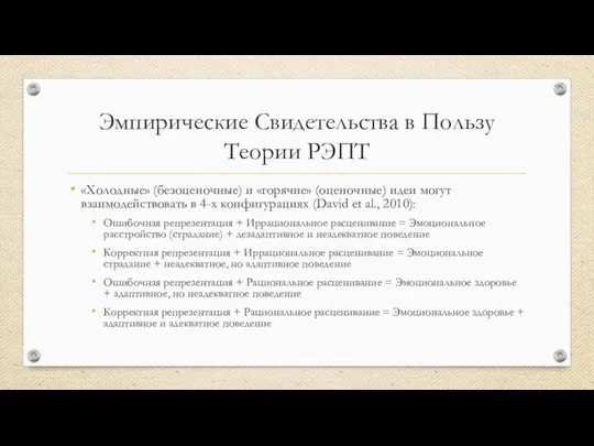 Эмпирические Свидетельства в Пользу Теории РЭПТ «Холодные» (безоценочные) и «горячие» (оценочные) идеи