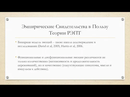 Эмпирические Свидетельства в Пользу Теории РЭПТ Бинарная модель эмоций – также нашла