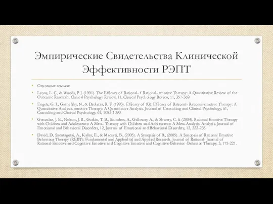 Эмпирические Свидетельства Клинической Эффективности РЭПТ Основные ссылки: Lyons, L. C., & Woods,