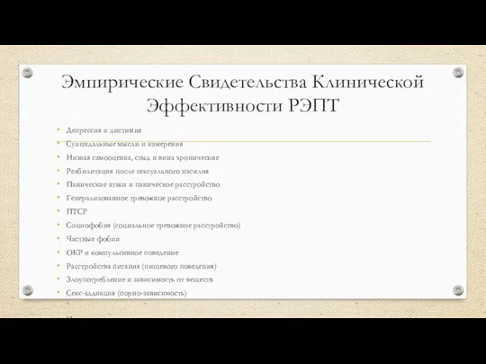 Эмпирические Свидетельства Клинической Эффективности РЭПТ Депрессия и дистимия Суицидальные мысли и намерения