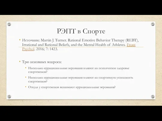 РЭПТ в Спорте Источник: Martin J. Turner. Rational Emotive Behavior Therapy (REBT),