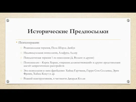 Исторические Предпосылки Психотерапия: Рациональная терапия, Поль-Шарль Дюбуа Индивидуальная психология, Альфред Адлер Поведенческая