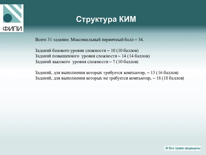 Структура КИМ Всего 31 задание. Максимальный первичный балл – 34. Заданий базового