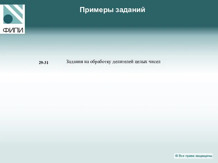 Примеры заданий Задания на обработку делителей целых чисел