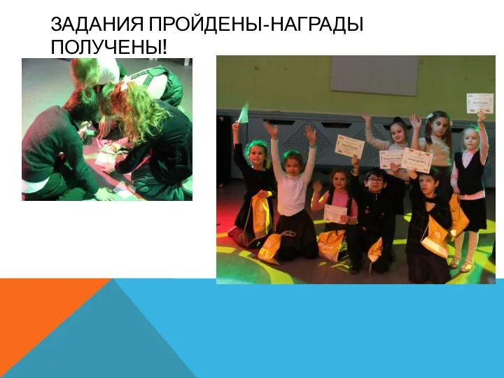 ЗАДАНИЯ ПРОЙДЕНЫ-НАГРАДЫ ПОЛУЧЕНЫ!