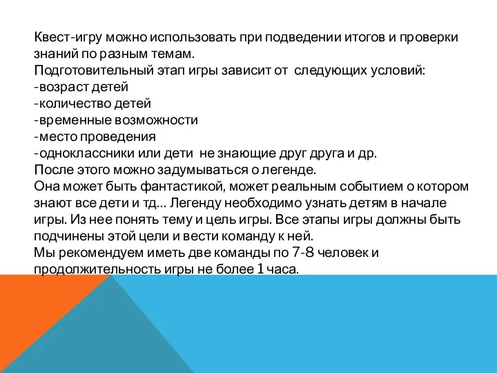 Квест-игру можно использовать при подведении итогов и проверки знаний по разным темам.