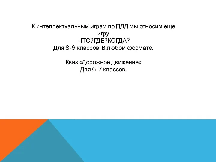 К интеллектуальным играм по ПДД мы относим еще игру ЧТО?ГДЕ?КОГДА? Для 8-9