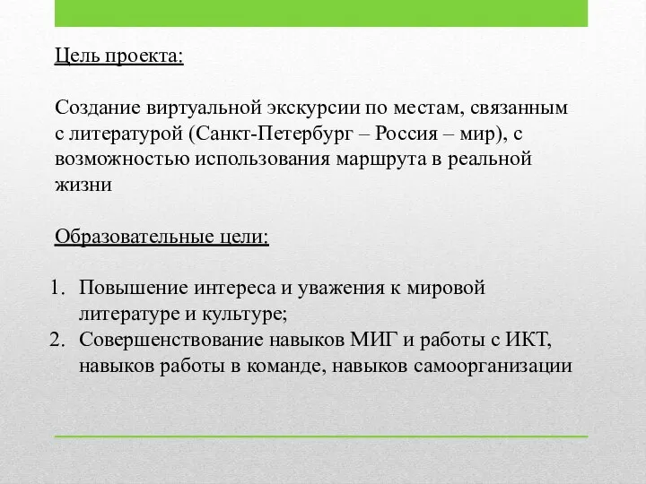 Цель проекта: Создание виртуальной экскурсии по местам, связанным с литературой (Санкт-Петербург –