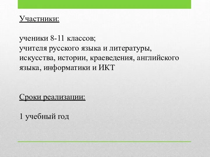 Участники: ученики 8-11 классов; учителя русского языка и литературы, искусства, истории, краеведения,