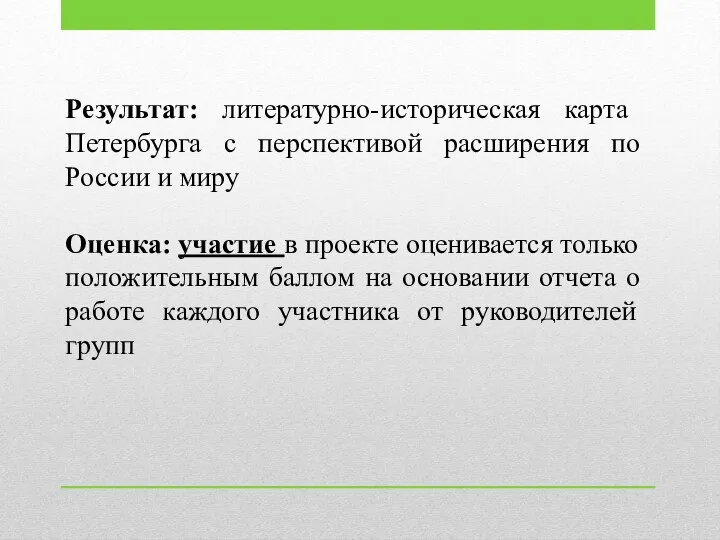 Результат: литературно-историческая карта Петербурга с перспективой расширения по России и миру Оценка: