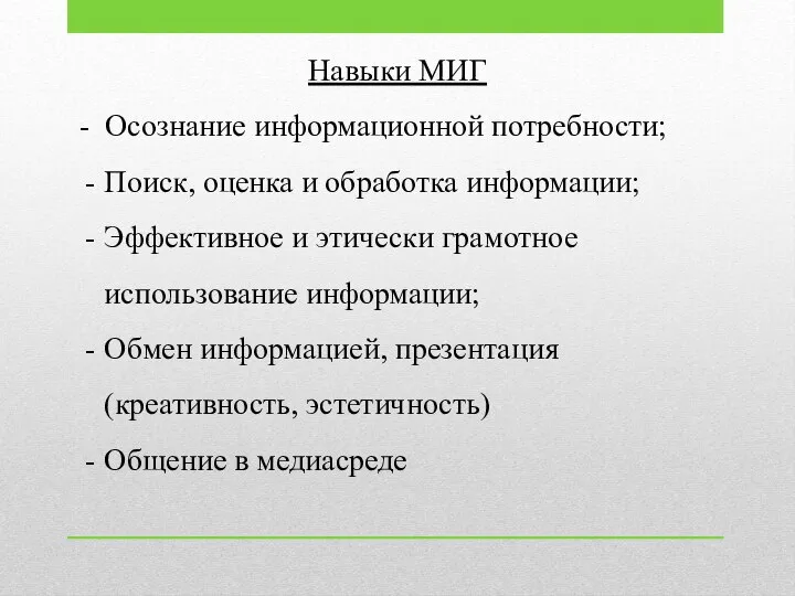 Навыки МИГ - Осознание информационной потребности; Поиск, оценка и обработка информации; Эффективное