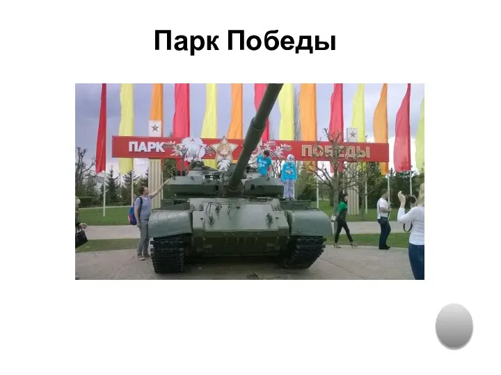 Парк Победы