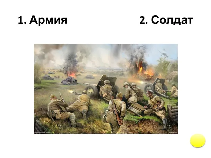 1. Армия 2. Солдат