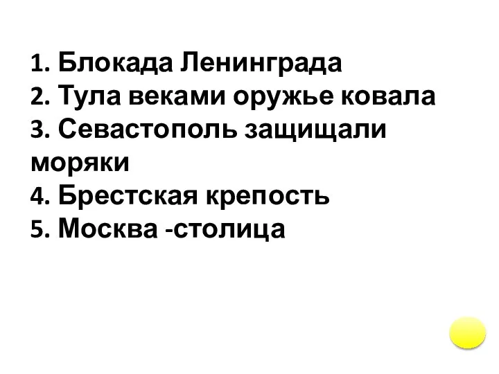 1. Блокада Ленинграда 2. Тула веками оружье ковала 3. Севастополь защищали моряки