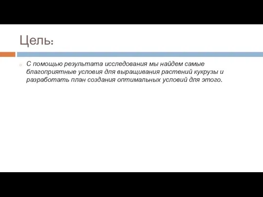 Цель: С помощью результата исследования мы найдем самые благоприятные условия для выращивания