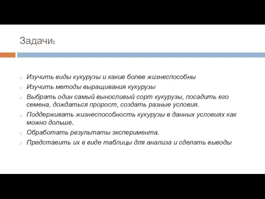 Задачи: Изучить виды кукурузы и какие более жизнеспособны Изучить методы выращивания кукурузы