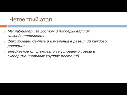 Четвертый этап Мы наблюдали за ростом и поддерживали их жизнедеятельность фиксировали данные