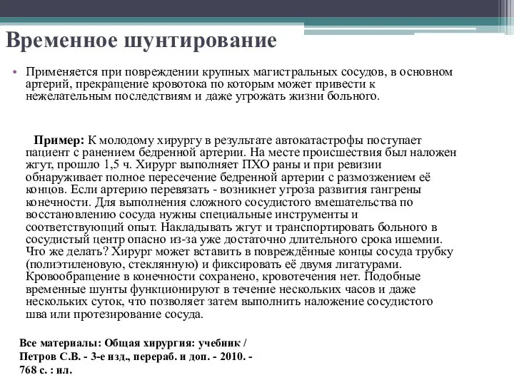 Временное шунтирование Применяется при повреждении крупных магистральных сосудов, в основном артерий, прекращение