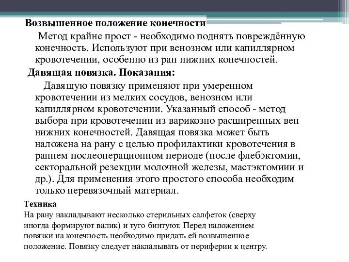 Возвышенное положение конечности Метод крайне прост - необходимо поднять повреждённую конечность. Используют