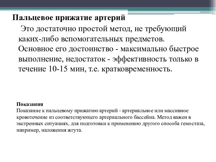 Пальцевое прижатие артерий Это достаточно простой метод, не требующий каких-либо вспомогательных предметов.