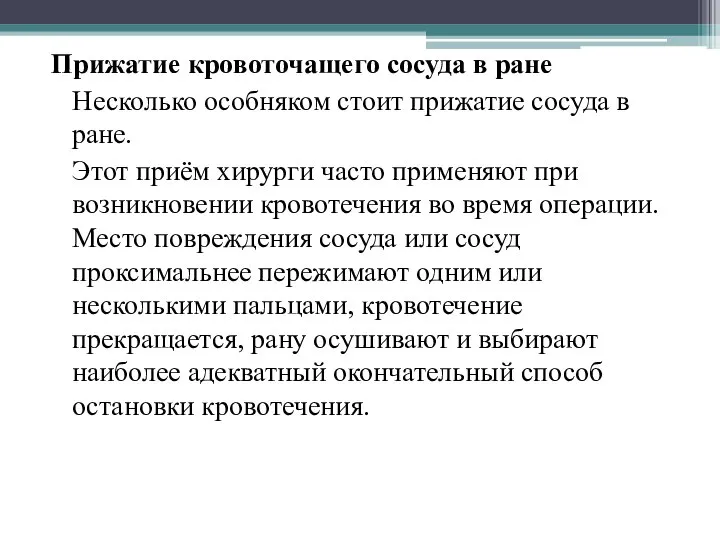 Прижатие кровоточащего сосуда в ране Несколько особняком стоит прижатие сосуда в ране.