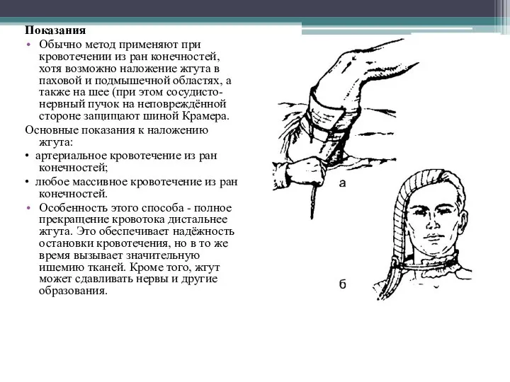 Показания Обычно метод применяют при кровотечении из ран конечностей, хотя возможно наложение