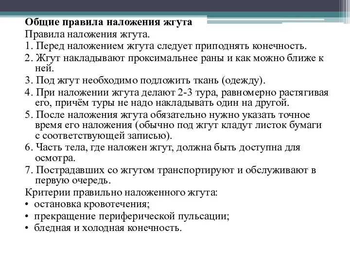 Общие правила наложения жгута Правила наложения жгута. 1. Перед наложением жгута следует