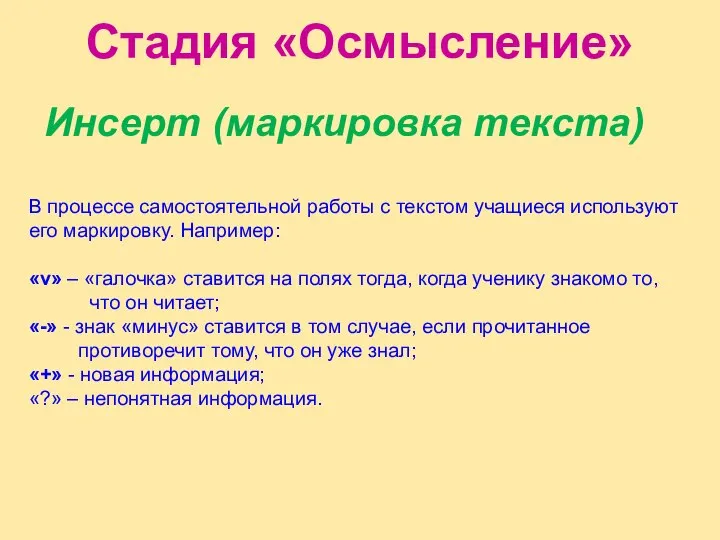 Инсерт (маркировка текста) В процессе самостоятельной работы с текстом учащиеся используют его