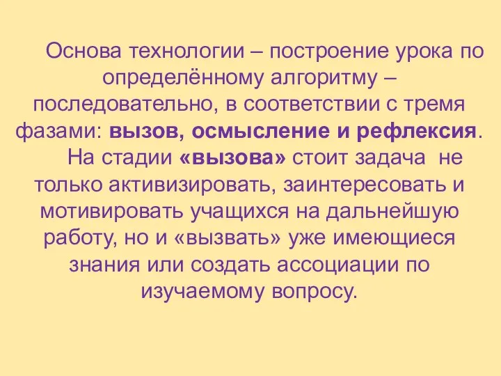 Основа технологии – построение урока по определённому алгоритму – последовательно, в соответствии