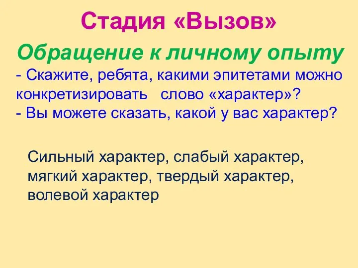 Стадия «Вызов» Обращение к личному опыту - Скажите, ребята, какими эпитетами можно