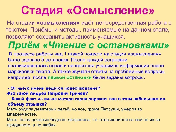 Стадия «Осмысление» На стадии «осмысления» идёт непосредственная работа с текстом. Приёмы и